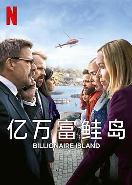 挪威连续剧欧美剧《亿万富鲑岛 Milliardærøya》(2024)[1080P][超清][BT下载]