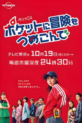 日本连续剧日剧《口袋里的冒险 ポケットに冒険をつめこんで Season 1》(2023)[1080P][超清][BT下载]