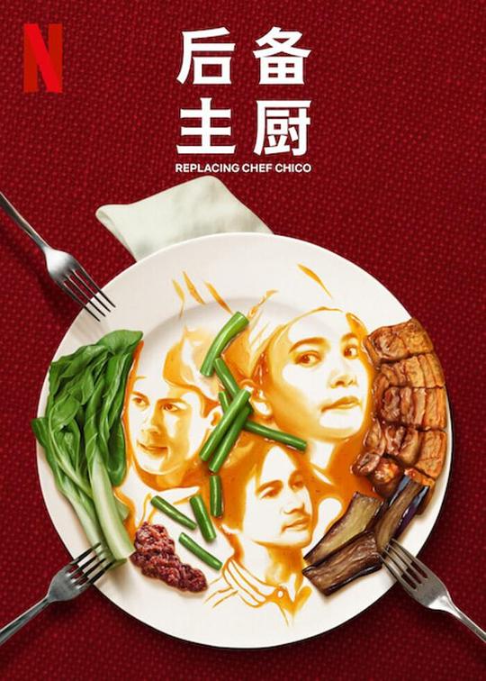 菲律宾连续剧海外剧《后备主厨 Replacing Chef Chico》(2023)[1080P][超清][BT下载]