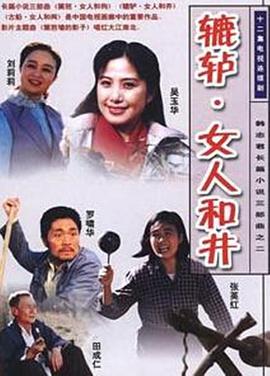 中国大陆连续剧国产剧《辘轳·女人和井》(1991)[1080P][超清][BT下载]