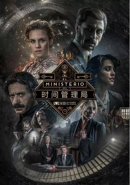 西班牙连续剧欧美剧《时间管理局 第三季 El Ministerio del Tiempo》(2017)[1080P][超清][BT下载]