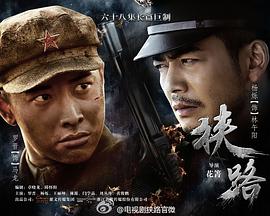 中国大陆连续剧国产剧《狭路》(2015)[1080P][超清][BT下载]