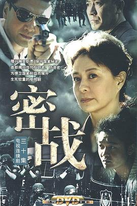 中国大陆连续剧国产剧《密战》(2009)[1080P][超清][BT下载]