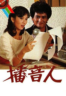 香港连续剧港剧《播音人(国语) 播音人》(1983)[1080P][超清][BT下载]