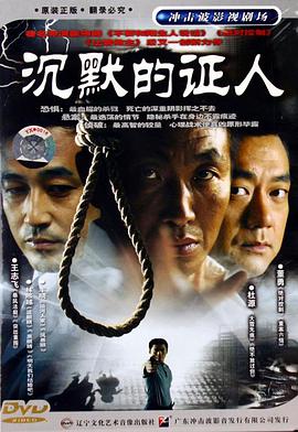 中国大陆连续剧国产剧《沉默的证人》(2004)[1080P][超清][BT下载]