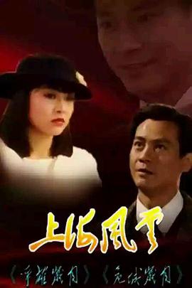 香港连续剧港剧《上海风云 上海風雲》(1989)[1080P][超清][BT下载]