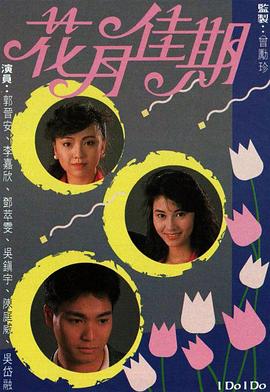 香港连续剧港剧《花月佳期(粤语) 花月佳期》(1989)[1080P][超清][BT下载]