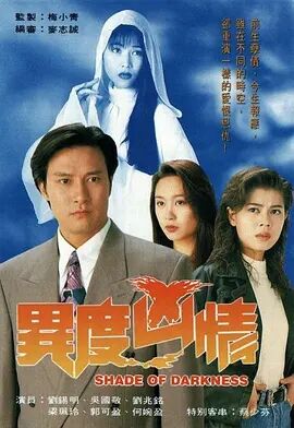 香港连续剧港剧《异度凶情(国语) 異度凶情》(1993)[1080P][超清][BT下载]