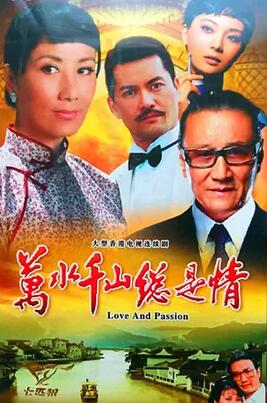 香港连续剧港剧《万水千山总是情(国语) 萬水千山總是情》(1982)[1080P][超清][BT下载]