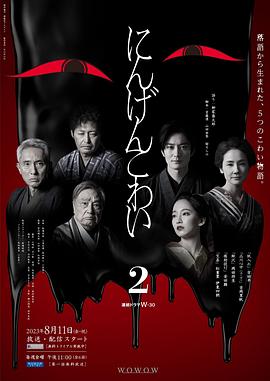 日本连续剧日剧《人间恐怖2 にんげんこわい 2 Season 2》(2023)[1080P][超清][BT下载]