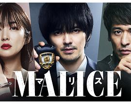 日本连续剧日剧《MALICE》(2023)[1080P][超清][BT下载]