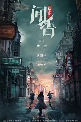 中国大陆连续剧国产剧《闻香探案录》(2023)[1080P][超清][BT下载]