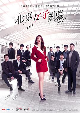 中国大陆连续剧国产剧《北京女子图鉴》(2018)[1080P][超清][BT下载]