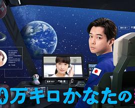 日本连续剧日剧《远隔40万公里的恋爱 40万キロかなたの恋》(2020)[1080P][超清][BT下载]