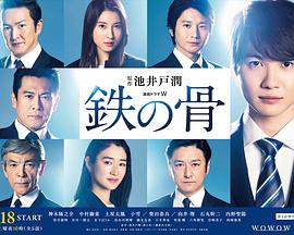 日本连续剧日剧《铁之骨 鉄の骨》(2020)[1080P][超清][BT下载]