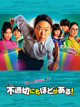 日本连续剧日剧《不合适也要有个限度！ 不適切にもほどがある！》(2024)[1080P][超清][BT下载]