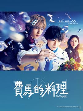 日本连续剧日剧《费马的料理 フェルマーの料理》(2023)[1080P][超清][BT下载]