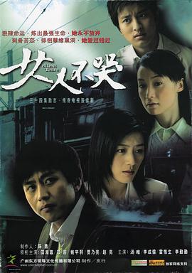 中国大陆连续剧国产剧《女人不哭》(2006)[1080P][超清][BT下载]