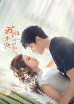 中国大陆连续剧国产剧《我的半熟恋人 我的半熟恋人 Season 1》(2023)[1080P][超清][BT下载]