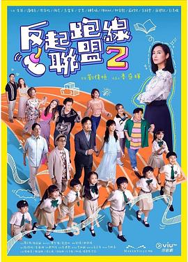 香港连续剧港剧《反起跑线联盟2 反起跑線聯盟2 Season 2》(2024)[1080P][超清][BT下载]