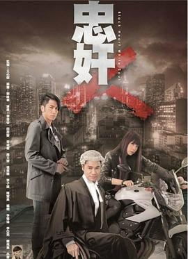 香港连续剧港剧《忠奸人(粤语) 忠奸人》(2014)[1080P][超清][BT下载]