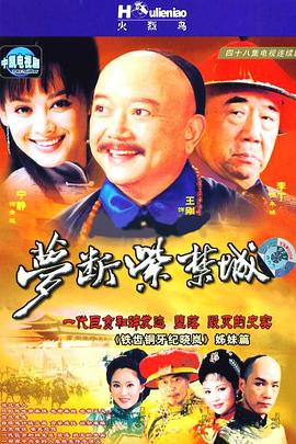 中国大陆连续剧国产剧《梦断紫禁城》(2002)[1080P][超清][BT下载]