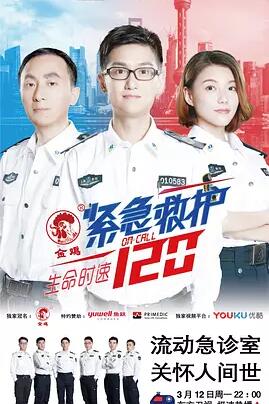 中国大陆连续剧国产剧《生命时速·紧急救护120》(2018)[1080P][超清][BT下载]