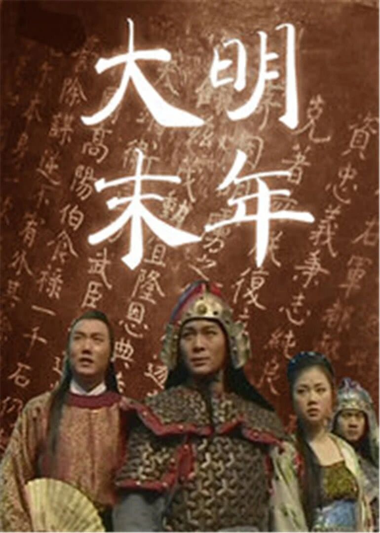 中国大陆连续剧国产剧《大明末年》(2002)[1080P][超清][BT下载]