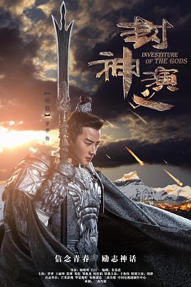 中国大陆连续剧国产剧《封神演义(粤语) 封神演义》(2019)[1080P][超清][BT下载]