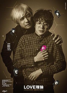日本连续剧日剧《恋爱理论 LOVE理論》(2015)[1080P][超清][BT下载]
