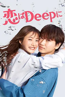 连续剧日剧《深深地恋爱！ 恋はDeepに！》[1080P][超清][BT下载]