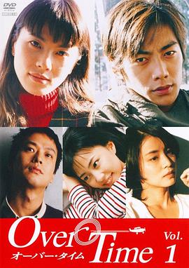 日本连续剧日剧《三十拉警报 Over Time-オーバー・タイム》(1999)[1080P][超清][BT下载]