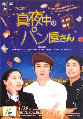 连续剧日剧《深夜烘焙坊 真夜中のパン屋さん》[1080P][超清][BT下载]