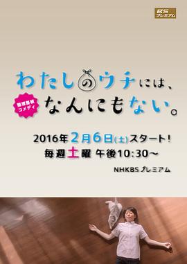 日本连续剧日剧《我的家里空无一物 わたしのウチには、なんにもない。》(2016)[1080P][超清][BT下载]