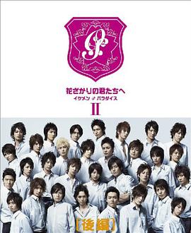 日本连续剧日剧《偷偷爱着你 花ざかりの君たちへ：～イケメン♂パラダイス～》(2007)[1080P][超清][BT下载]