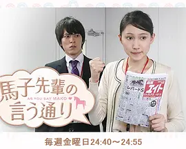 连续剧日剧《如马子前辈所言 馬子先輩の言う通り》[1080P][超清][BT下载]