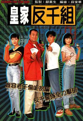 香港连续剧港剧《皇家反千组(国语) 皇家反千組》(1997)[1080P][超清][BT下载]