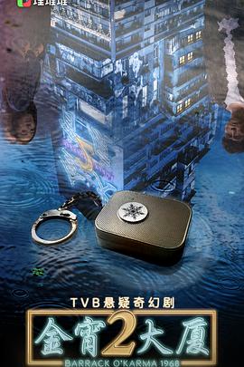 香港连续剧港剧《金宵大厦2(粤语) 金宵大廈2》(2021)[1080P][超清][BT下载]