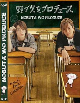 日本连续剧日剧《野猪大改造 野ブタ。をプロデュース》(2005)[1080P][超清][BT下载]