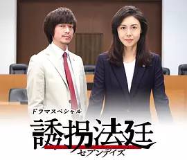 日本连续剧日剧《诱拐法庭～七天～ 誘拐法廷〜セブンデイズ〜》(2018)[1080P][超清][BT下载]