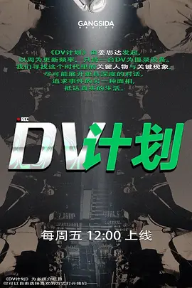 中国大陆连续剧国产剧《DV计划 DV计划 Season 1》(2022)[1080P][超清][BT下载]