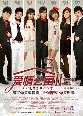 中国大陆连续剧国产剧《爱情公寓2》(2011)[1080P][超清][BT下载]