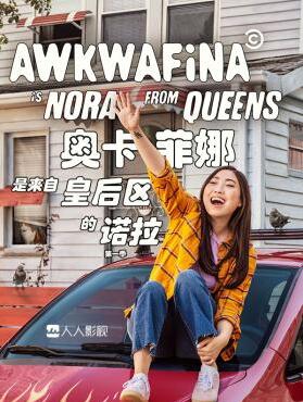 美国连续剧欧美剧《奥卡菲娜是来自皇后区的诺拉 第一季 Awkwafina Is Nora from Queens Season 1》(2020)[1080P][超清][BT下载]