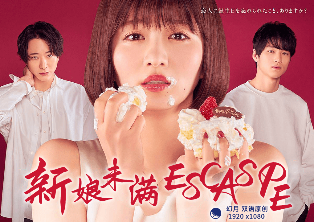 日本连续剧日剧《新娘未满ESCAPE 花嫁未満エスケープ》(2022)[1080P][超清][BT下载]