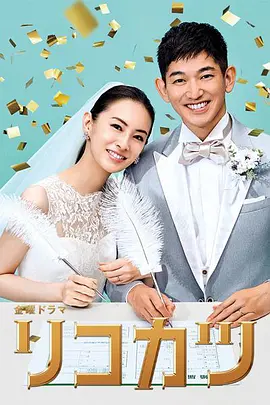 连续剧日剧《离婚活动 リコカツ》[1080P][超清][BT下载]