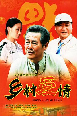 中国大陆连续剧国产剧《乡村爱情1 乡村爱情》(2006)[1080P][超清][BT下载]