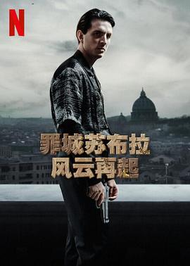 意大利连续剧欧美剧《罪城苏布拉：风云再起 第一季 Suburræterna》(2023)[1080P][超清][BT下载]