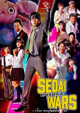 日本连续剧日剧《世代战争 SEDAI WARS》(2020)[1080P][超清][BT下载]