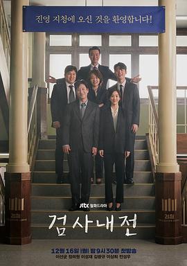 韩国连续剧韩剧《检察官内传 검사내전》(2019)[1080P][超清][BT下载]