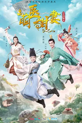 中国大陆连续剧国产剧《萌医甜妻》(2020)[1080P][超清][BT下载]